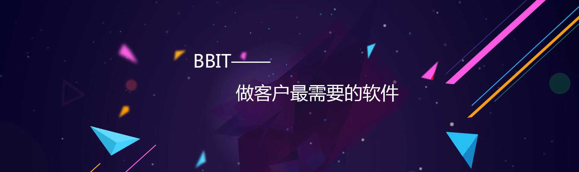 BBIT——做客户最需要的软件