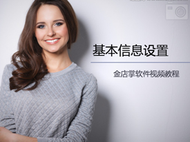 企业基本信息设置(V2.2.8)